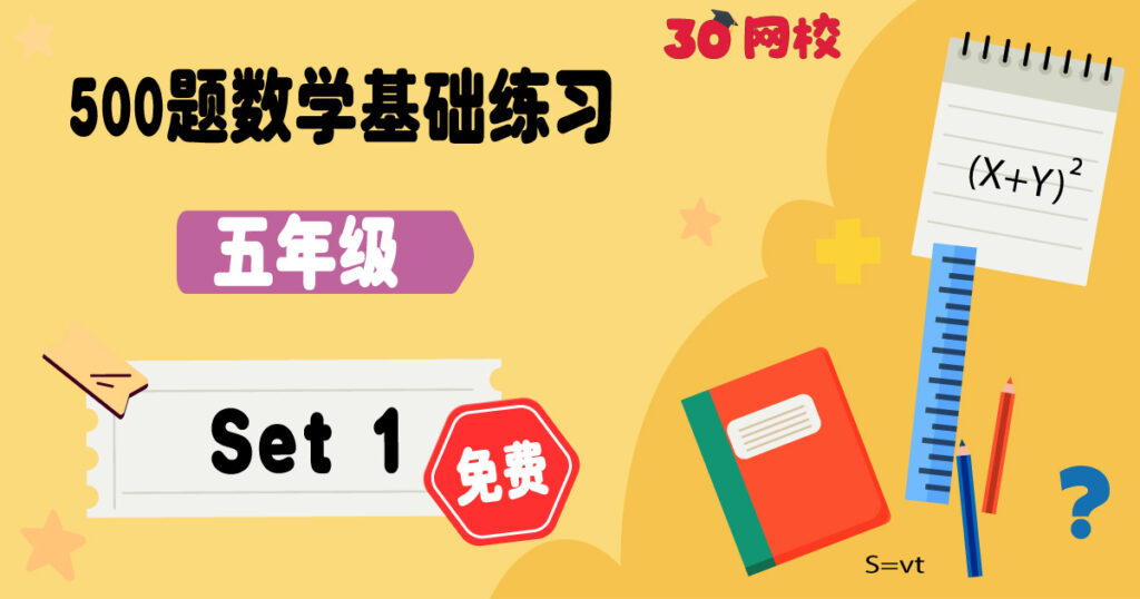 【500题数学基础练习】五年级 (免费)【FREE 500 Maths Questions】 Standard 5