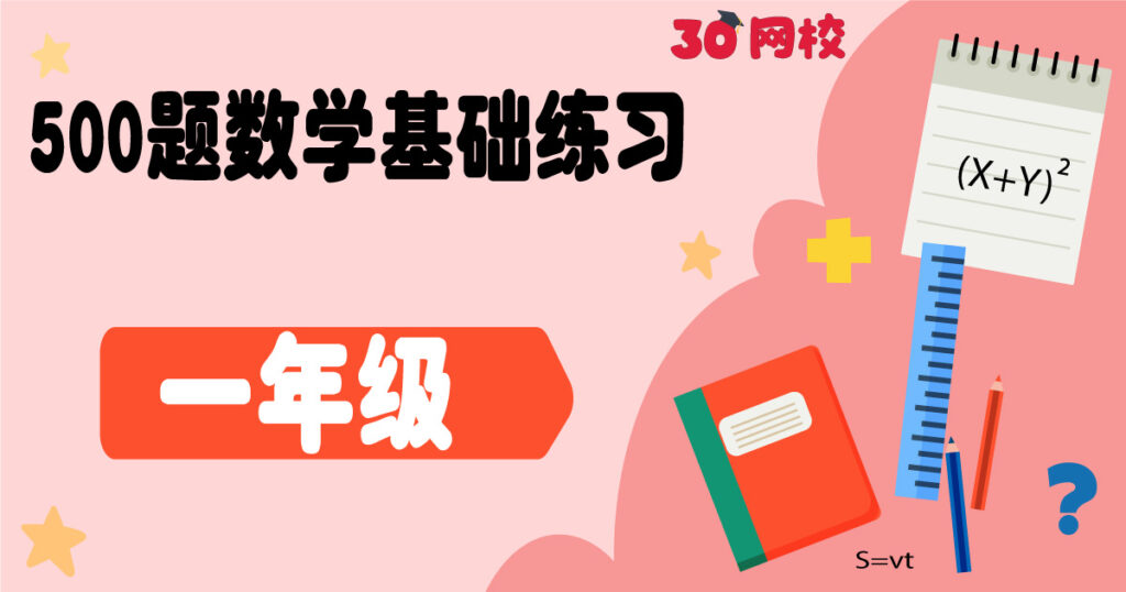 【500题数学基础练习】一年级【500 Maths Questions】 Standard 1