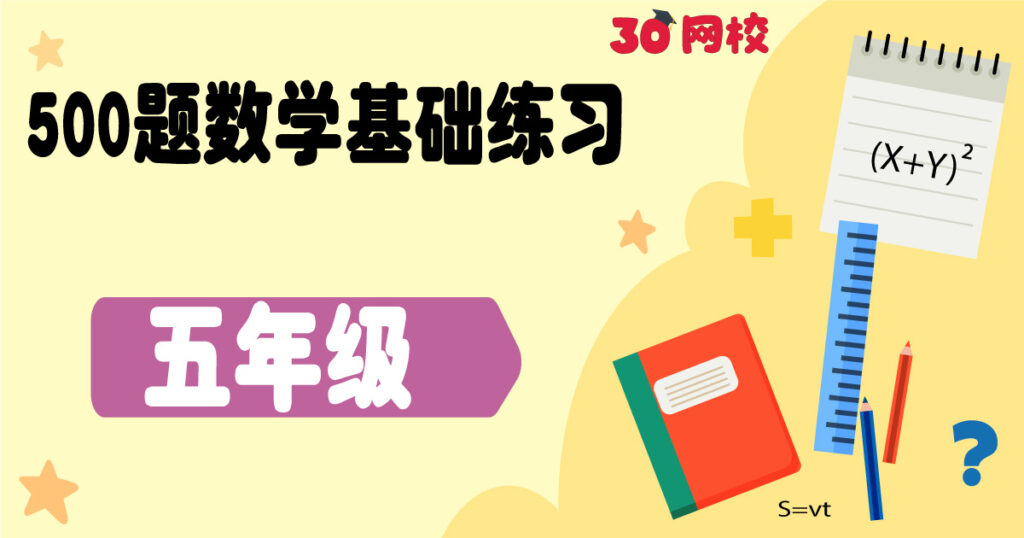 【500题数学基础练习】五年级【500 Maths Questions】 Standard 5