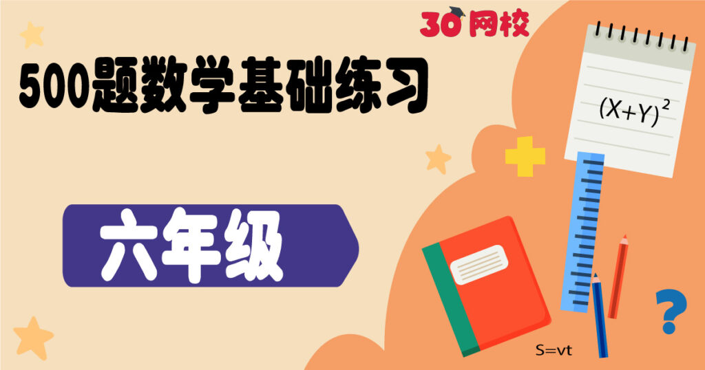 【500题数学基础练习】六年级 【500 Maths Questions】 Standard 6