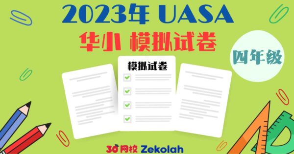 【UASA考卷】四年级 【UASA Model Exam Paper】Standard 4