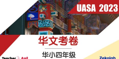 2023 UASA 四年级华文试卷 一套3份