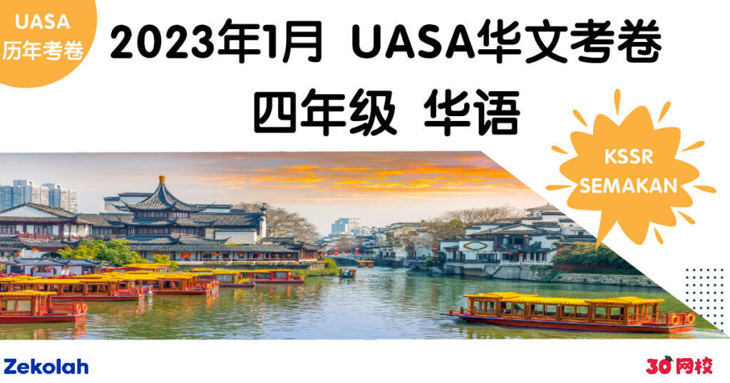 UASA历年考卷:四年级 华文