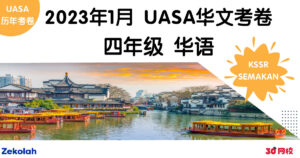 UASA历年考卷：四年级 华文