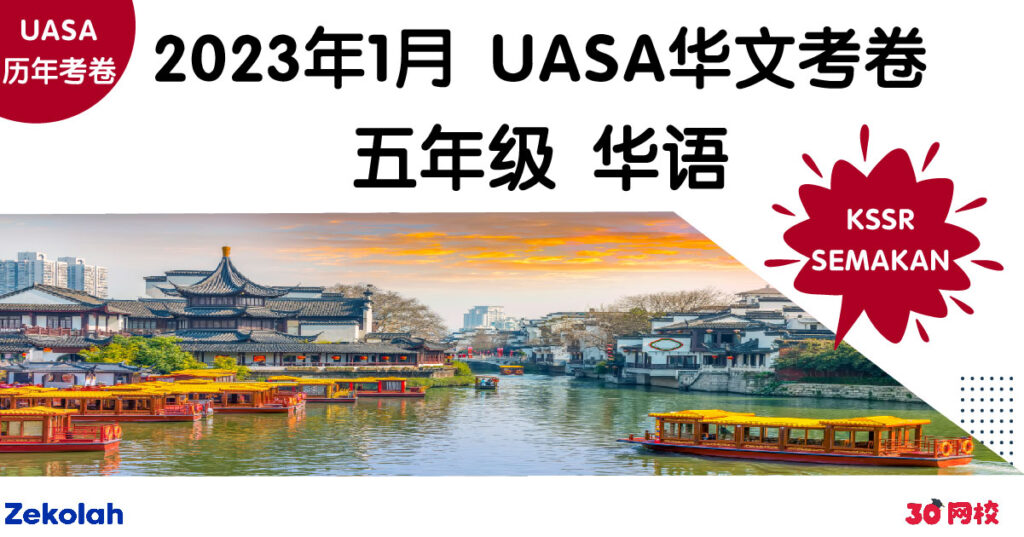 UASA历年考卷:五年级 华文