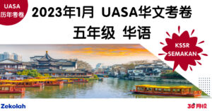 UASA历年考卷：五年级 华文