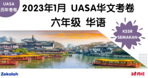 UASA历年考卷：六年级 华文
