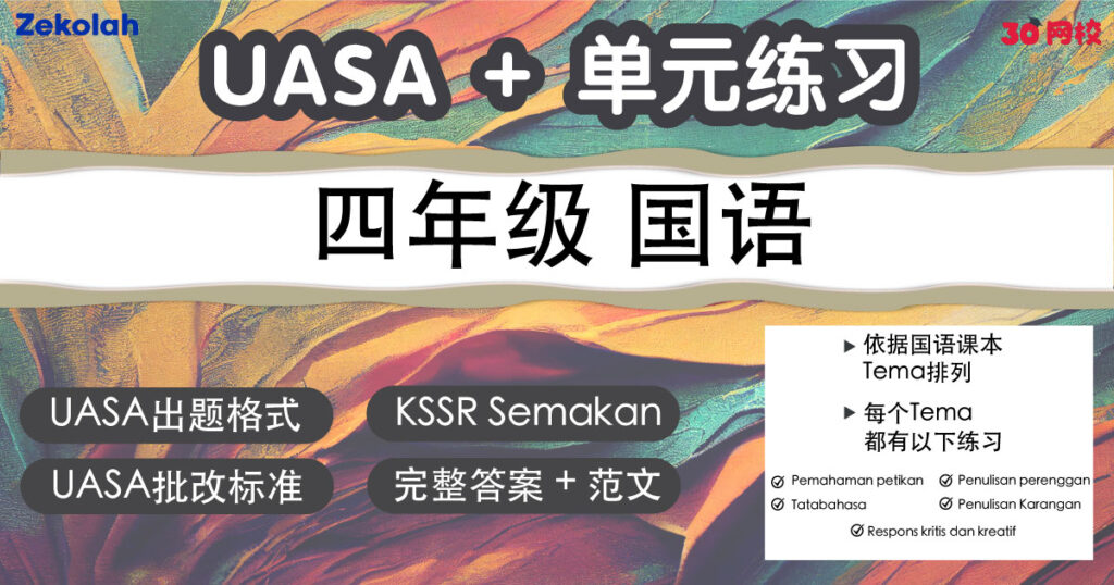 UASA + 单元练习:华小国语(四年级)