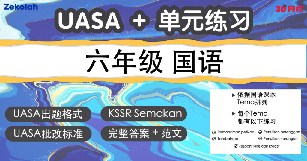 UASA + 单元练习：华小国语（六年级）