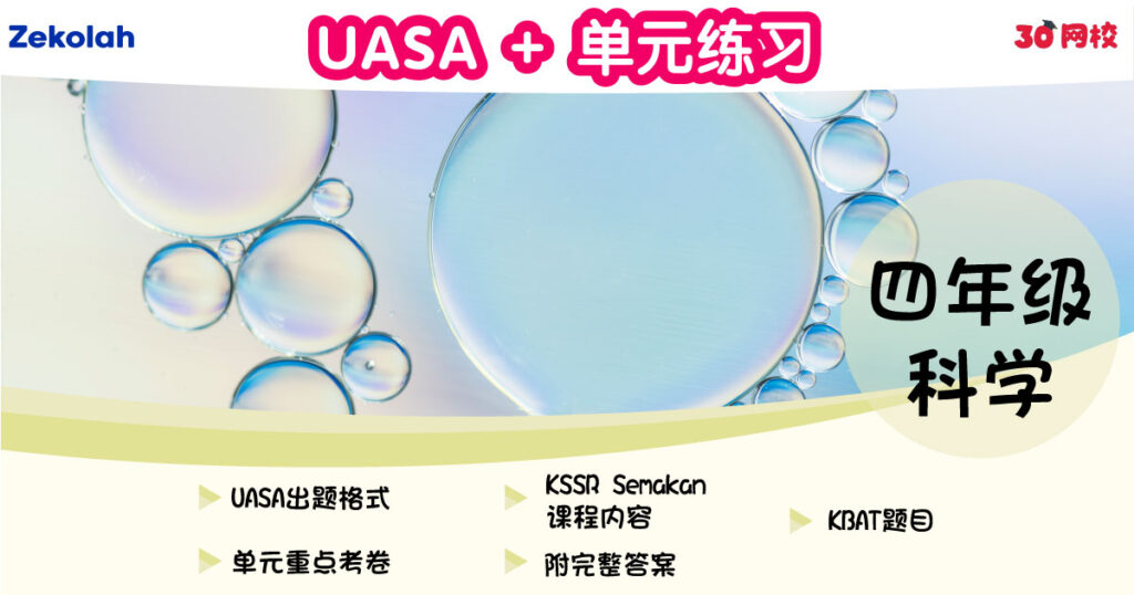 UASA + 单元练习:华小科学(四年级)