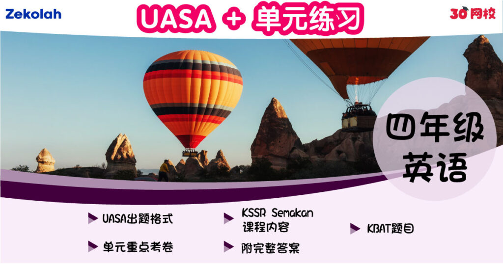 UASA + 单元练习:华小英语(四年级)