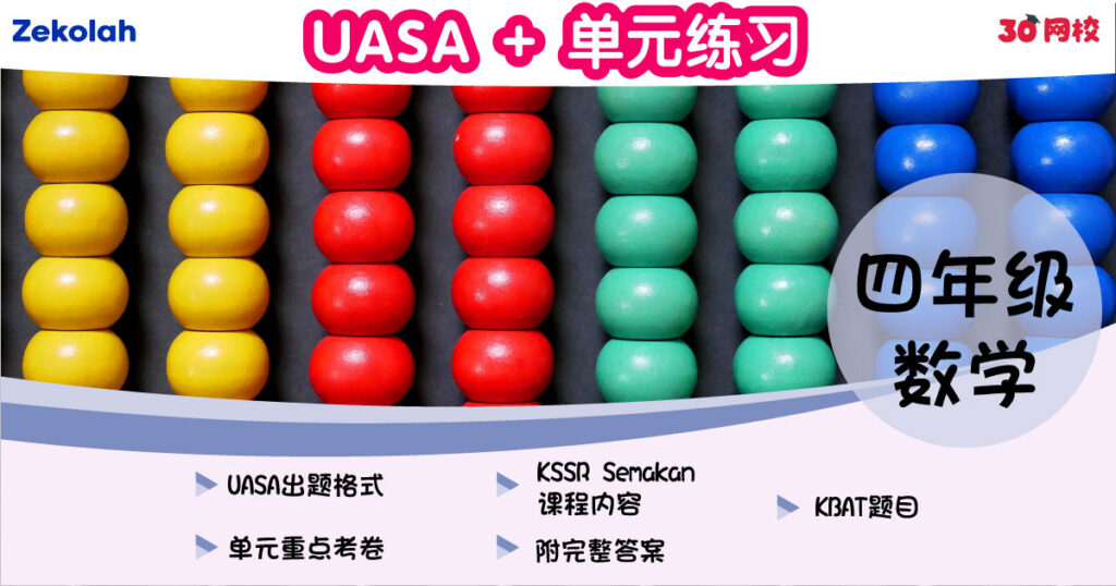 UASA + 单元练习:华小数学(四年级)