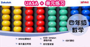 UASA + 单元练习：华小数学（四年级）