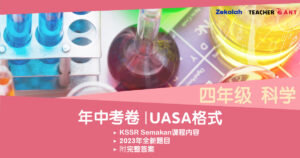 四年级 科学 年中考试 UASA格式 Standard 4 Science Mid Year Exam Paper UASA