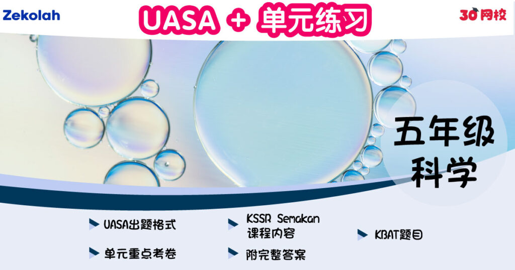 UASA + 单元练习:华小科学(五年级)