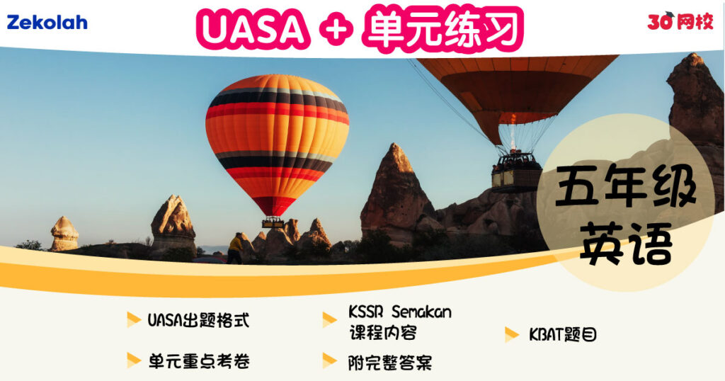UASA + 单元练习:华小英语(五年级)