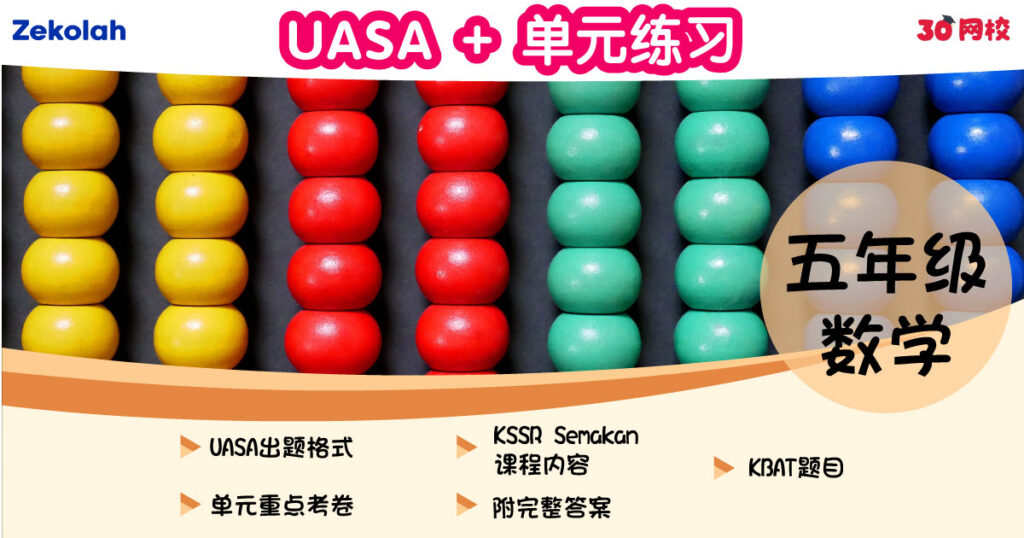 UASA + 单元练习:华小数学(五年级)