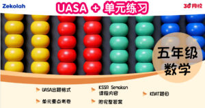 UASA + 单元练习：华小数学（五年级）