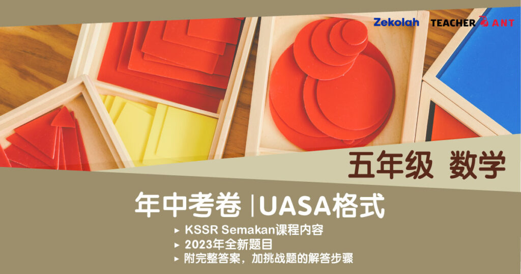 五年级 数学 年中考试 UASA格式 Standard 5 Math Mid Year Exam Paper UASA