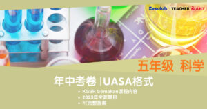 五年级 科学 年中考试 UASA格式 Standard 5 Science Mid Year Exam Paper UASA