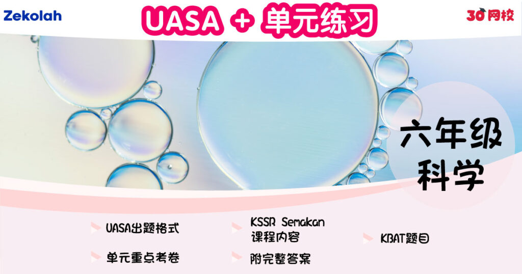 UASA + 单元练习：华小科学（六年级）