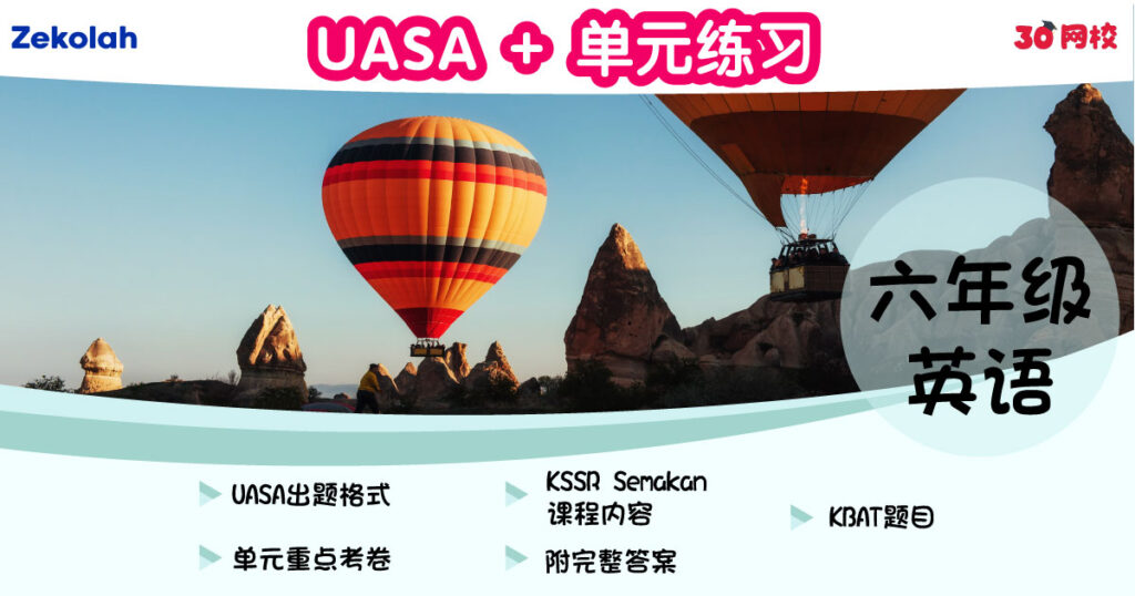 UASA + 单元练习：华小英语（六年级）