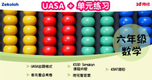 UASA + 单元练习：华小数学（六年级）
