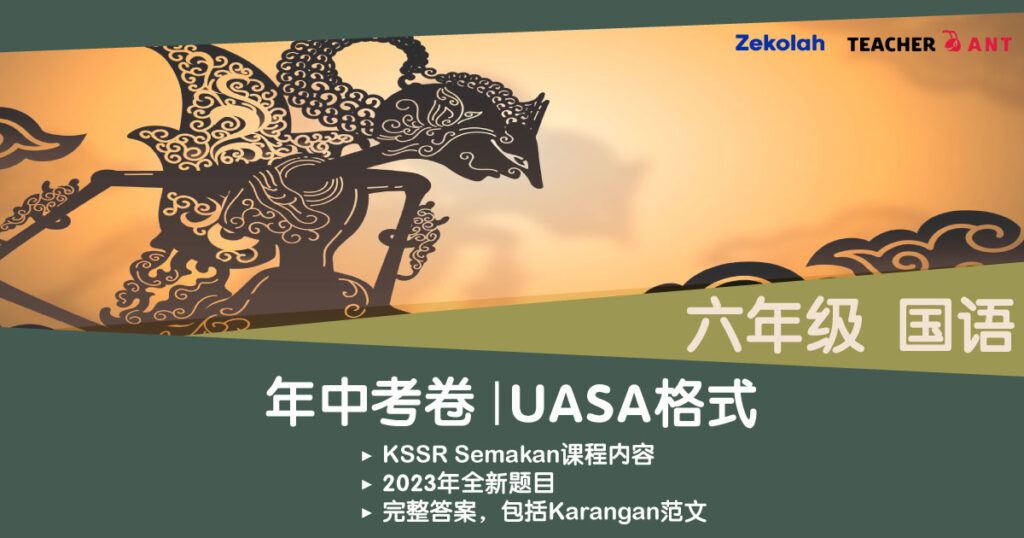 华小六年级 国语 UASA考卷