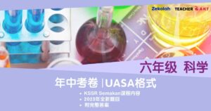 六年级 科学 年中考试 UASA格式 Standard 6 Science Mid Year Exam Paper UASA