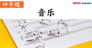 【历年考卷】四年级 音乐【SJK(C) Past Year Papers】 Standard 4 Music