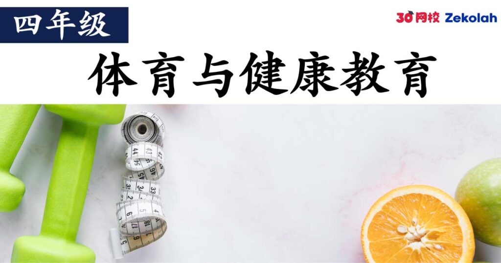 【历年考卷】四年级 体育与健康教育【SJK(C) Past Year Papers】 Standard 4 PJK