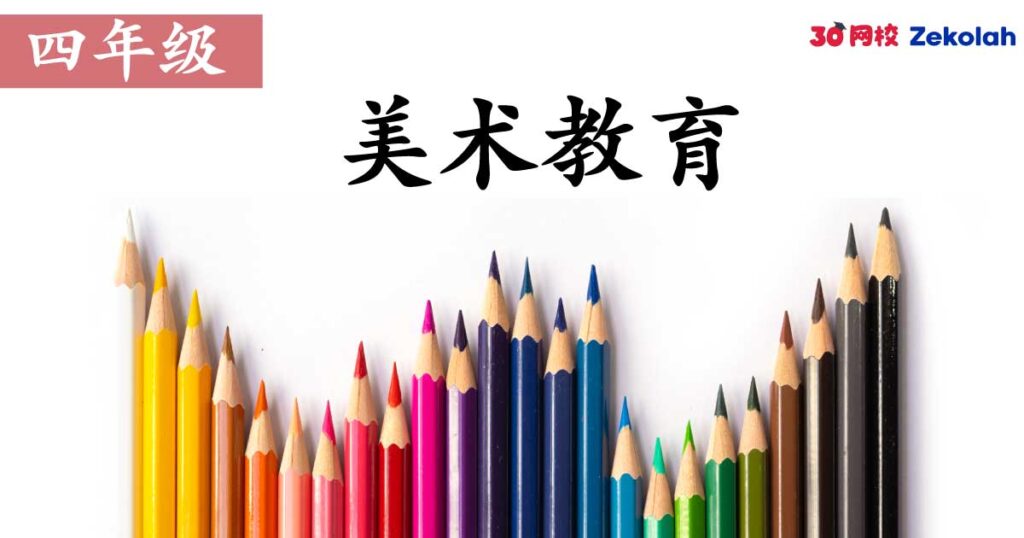 【历年考卷】四年级 美术教育【SJK(C) Past Year Papers】 Standard 4 Pendidikan Seni
