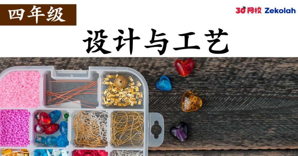 【历年考卷】四年级 设计与工艺【SJK(C) Past Year Papers】 Standard 4 RBT