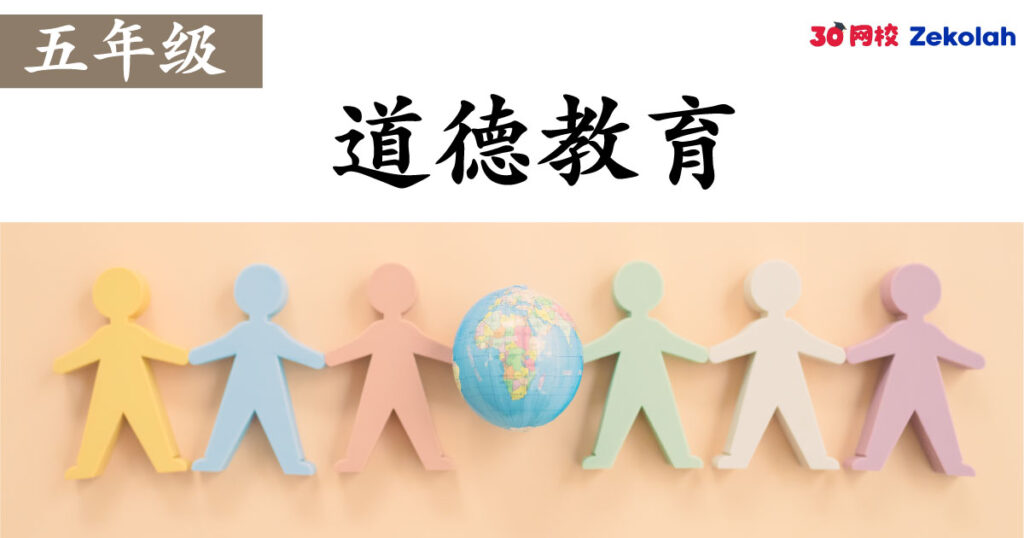 【历年考卷】五年级 道德教育【SJK(C) Past Year Papers】 Standard 5 Moral