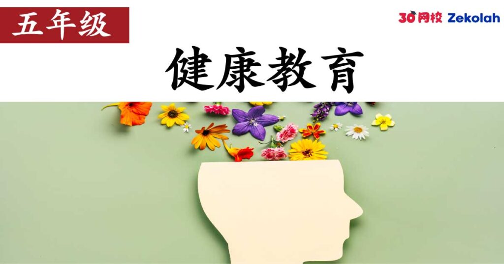 【历年考卷】五年级 体育与健康教育【SJK(C) Past Year Papers】 Standard 5 PJK