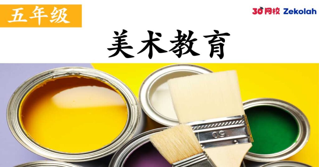 【历年考卷】五年级 美术教育【SJK(C) Past Year Papers】 Standard 5 PS