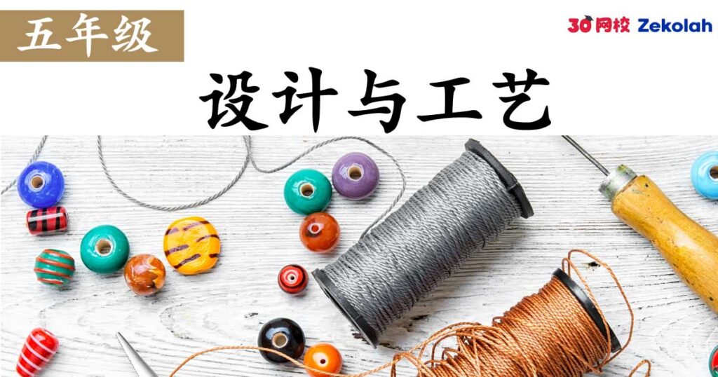 【历年考卷】五年级 设计与工艺【SJK(C) Past Year Papers】 Standard 5 RBT