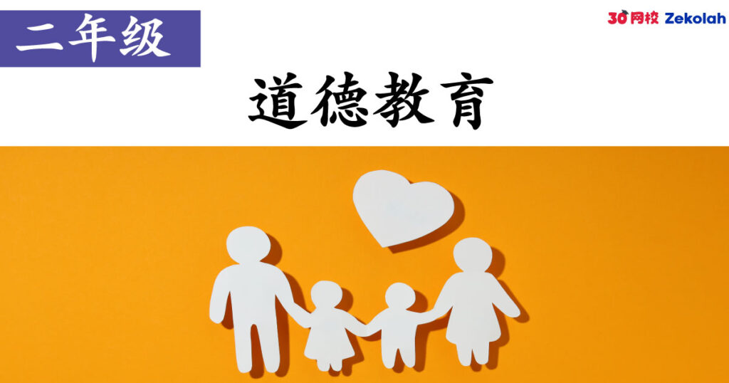【历年考卷】二年级 道德教育【SJK(C) Past Year Papers】 Standard 2 Moral
