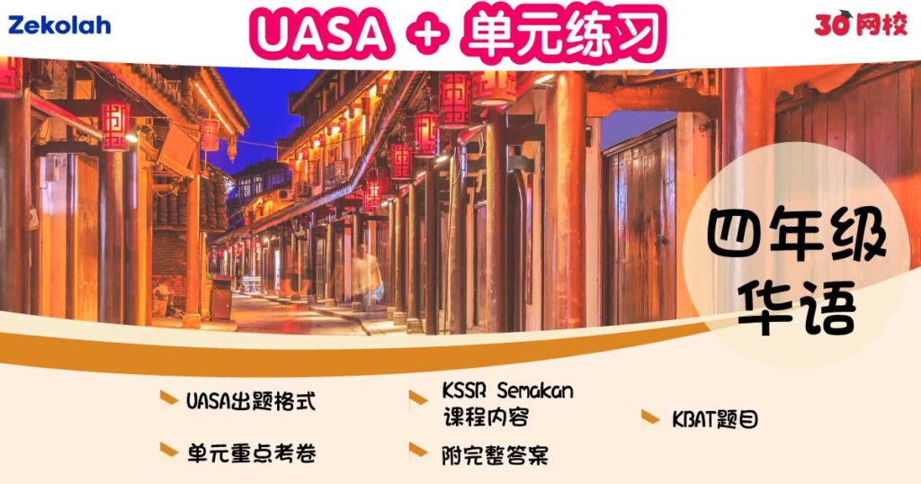 UASA + 单元练习：华小华语（四年级）