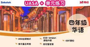 UASA + 单元练习：华小华语（四年级）