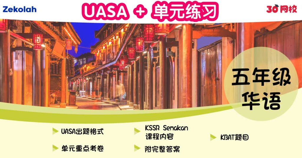 UASA + 单元练习:华小华语(五年级)