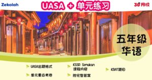 UASA + 单元练习：华小华语（五年级）