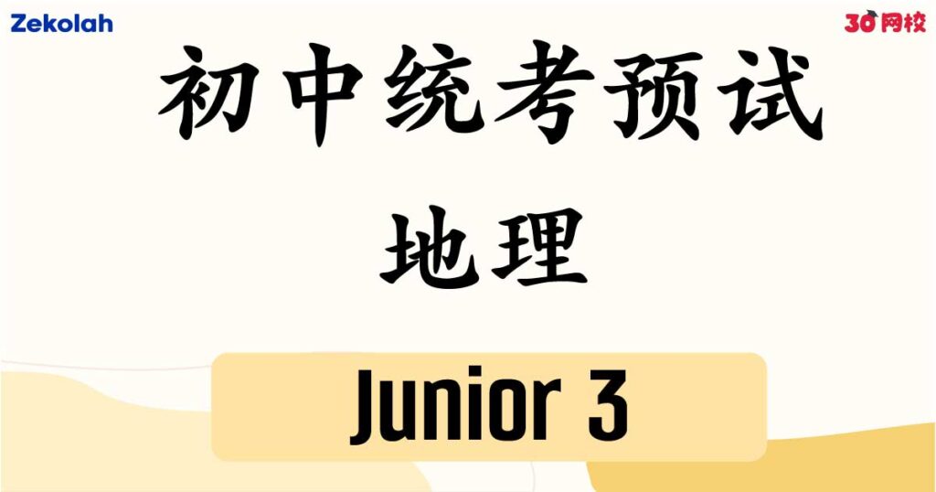 【独中历年考卷】独中初三 初中统考预试  地理考卷【Past Year Papers】 Junior 3 Unified Trial Examination Geography