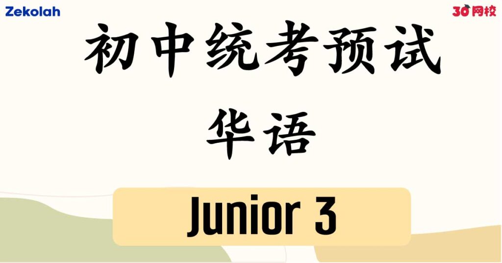 【独中历年考卷】独中初三 初中统考预试  华文考卷【Past Year Papers】 Junior 3 Unified Trial Examination BC