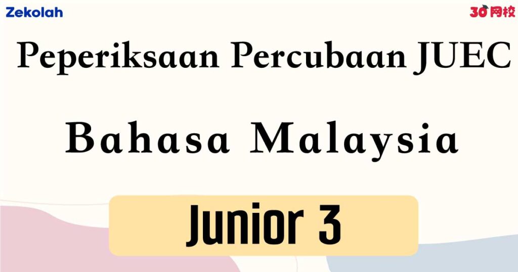 【独中历年考卷】独中初三 初中统考预试  国语考卷【Past Year Papers】 Junior 3 Unified Trial Examination BM