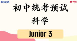 【历年考卷】独中初三 初中统考预试 科学考卷【Past Year Papers】 Junior 3 Unified Trial Examination SC