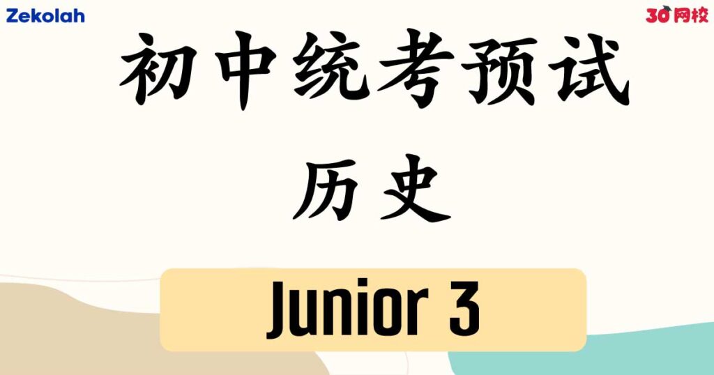 【独中历年考卷】独中初三 初中统考预试  历史考卷【Past Year Papers】 Junior 3 Unified Trial Examination History