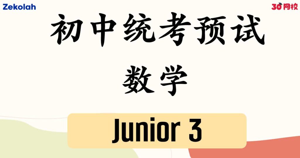 【独中历年考卷】独中初三 初中统考预试  数学考卷【Past Year Papers】 Junior 3 Unified Trial Examination Mathematics