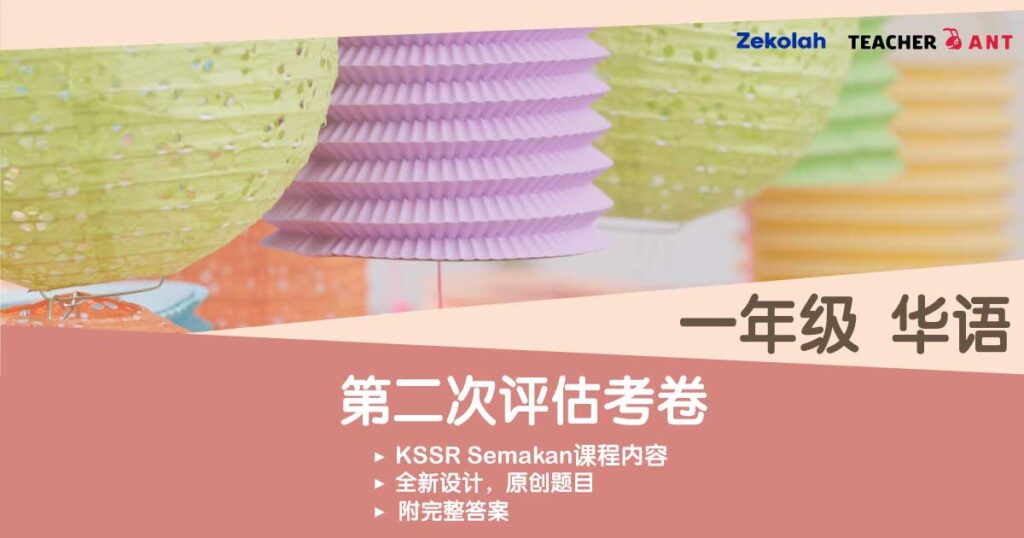 一年级 华语 第二次评估考卷(7月 - 8月考试)Standard 1 BC Second Assessment Exam Paper