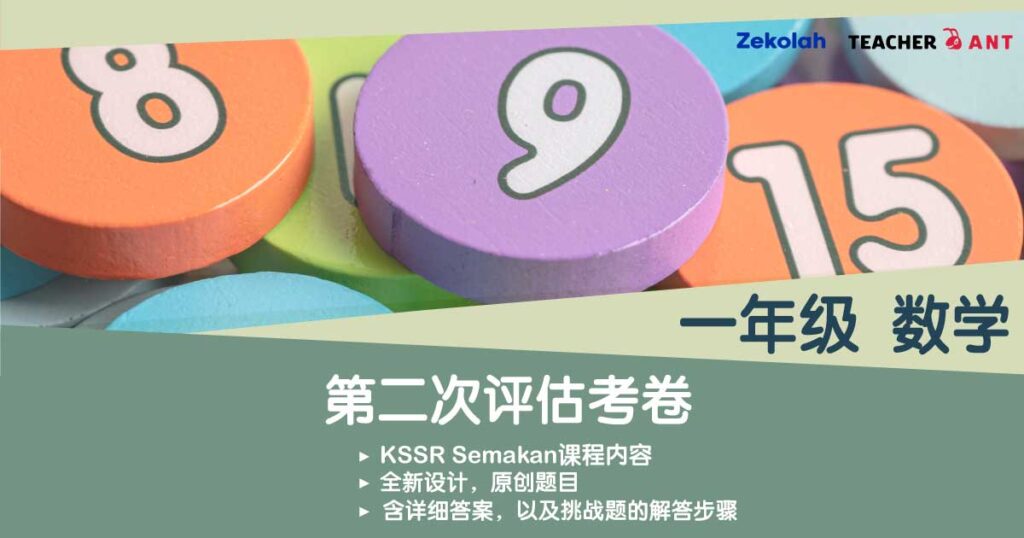 一年级 数学 第二次评估考卷(7月 - 8月考试)Standard 1 Mathematics Second Assessment Exam Paper